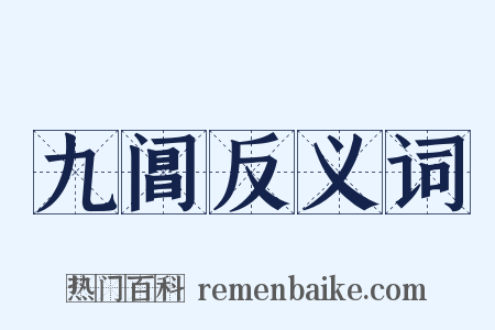九阊反义词是什么意思的图片